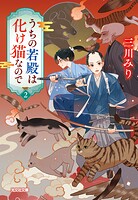 うちの若殿は化け猫なので 2