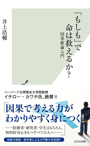 「もしも」で命は救えるか？〜因果推論入門〜