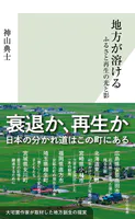 地方が溶ける〜ふるさと再生の光と影〜