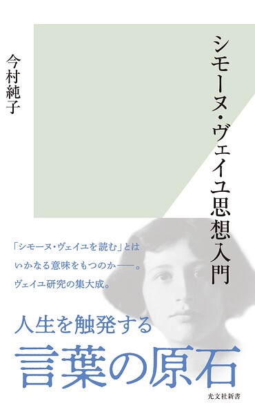 シモーヌ・ヴェイユ思想入門