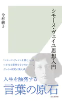 シモーヌ・ヴェイユ思想入門