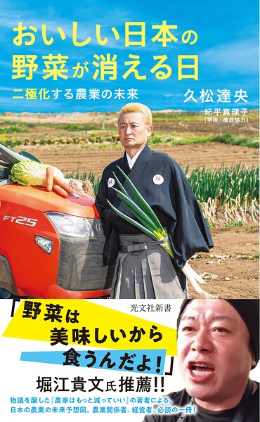 おいしい日本の野菜が消える日〜二極化する農業の未来〜