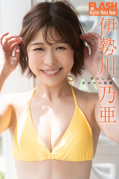 FLASHデジタル写真集 伊勢川乃亜 君にしか見せない笑顔