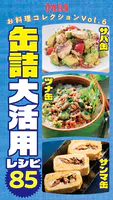 缶詰大活用レシピ85