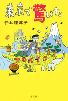 東京で驚いた