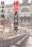 横浜共同租界