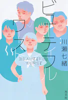 ビューティフルワースト