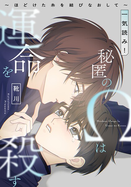 秘匿のΩは運命を殺す〜ほどけた糸を結びなおして〜【一気読み!】