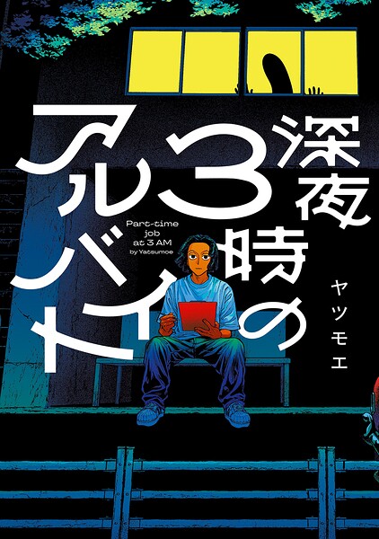 深夜3時のアルバイト