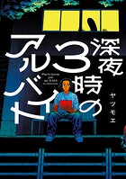 深夜3時のアルバイト 1