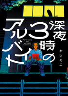 深夜3時のアルバイト