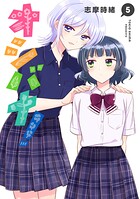 オシバナ！ 5【電子限定単行本】