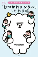 体力がなくても一生 自分を大事にできる 「おつかれメンタル」いたわり帳