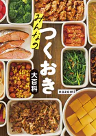 みんなのつくおき大百科