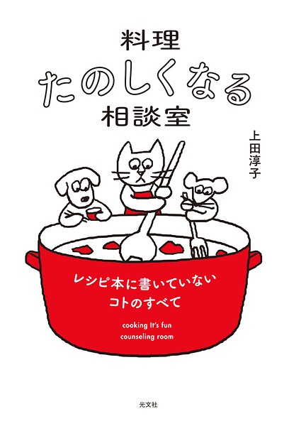 料理たのしくなる相談室