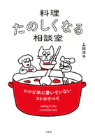 料理たのしくなる相談室
