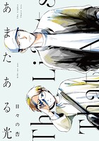 あまたある光 1