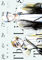 あまたある光