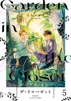 ガーデン・イン・ザ・クローゼット【分冊版】5