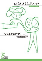 ロミオとジュリエット