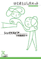 ロミオとジュリエット