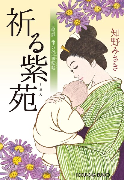 祈る紫苑〜上絵師 律の似面絵帖〜