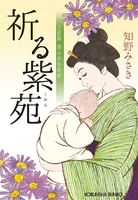 祈る紫苑〜上絵師 律の似面絵帖〜