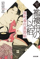 南町奉行異聞帖 襤褸舟の以栢