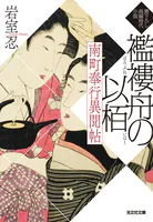 南町奉行異聞帖