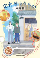 定食屋うららか