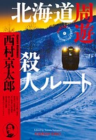 北海道周遊殺人ルート〜西村京太郎トラベルミステリー・セレクション（1）〜