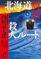 西村京太郎トラベルミステリー・セレクション