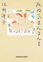 死ぬ気まんまん 新装版
