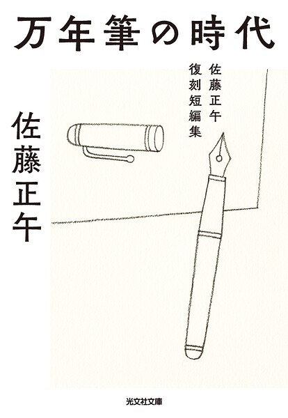 万年筆の時代〜佐藤正午復刻短編集〜