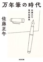 万年筆の時代〜佐藤正午復刻短編集〜