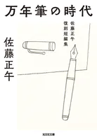 万年筆の時代〜佐藤正午復刻短編集〜