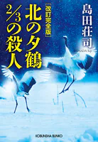 改訂完全版 北の夕鶴2/3の殺人