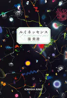 ルミネッセンス