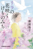 リラの花咲くけものみち