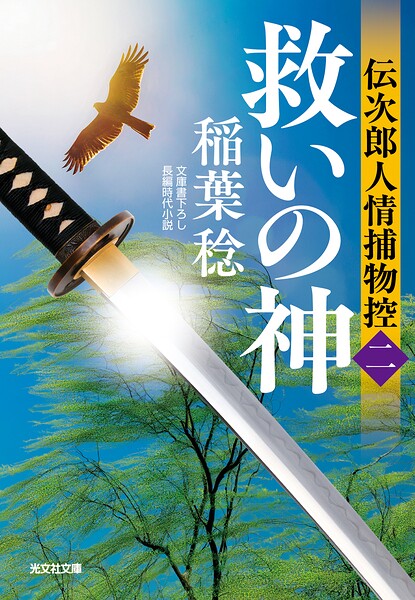転身〜伝次郎人情捕物控〜