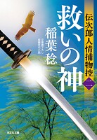 転身〜伝次郎人情捕物控〜