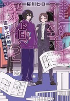 建築士探偵 神迎圭の事件簿 2
