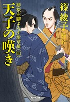 緋桜左膳よろず屋草紙