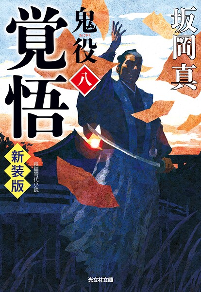 鬼役 新装版