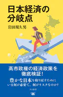 日本経済の分岐点