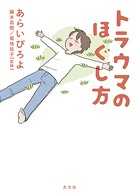 トラウマのほぐし方 1