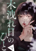 木洩れ日のひと【単話版】（単話）