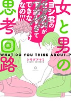女と男の思考回路 1