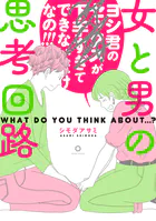 女と男の思考回路