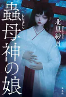 蟲母神（むしぼじん）の娘
